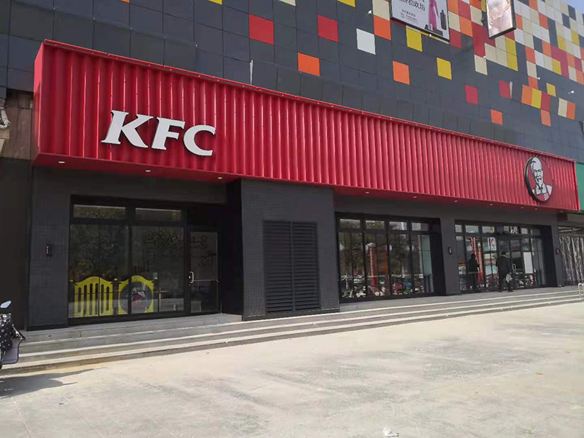 肯德基的店鋪