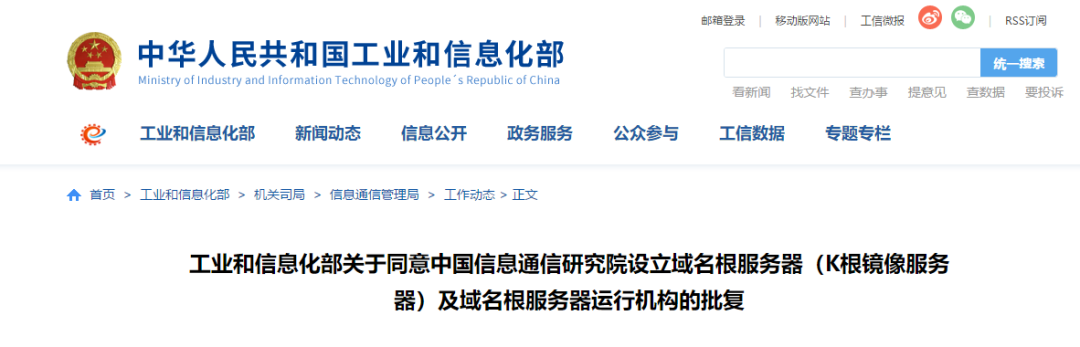 中國信通院在華南地區(qū)設(shè)立域名根鏡像服務(wù)器