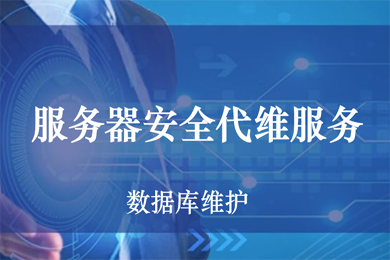 醫(yī)院駐點外包運維合同_服務器運維外包_阿里外包運維