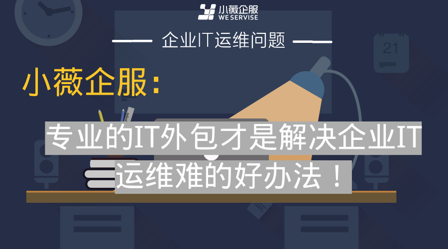 服務器運維外包_it運維外包公司_服務器運維外包