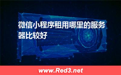 小程序服務(wù)器,微信小程序服務(wù)器