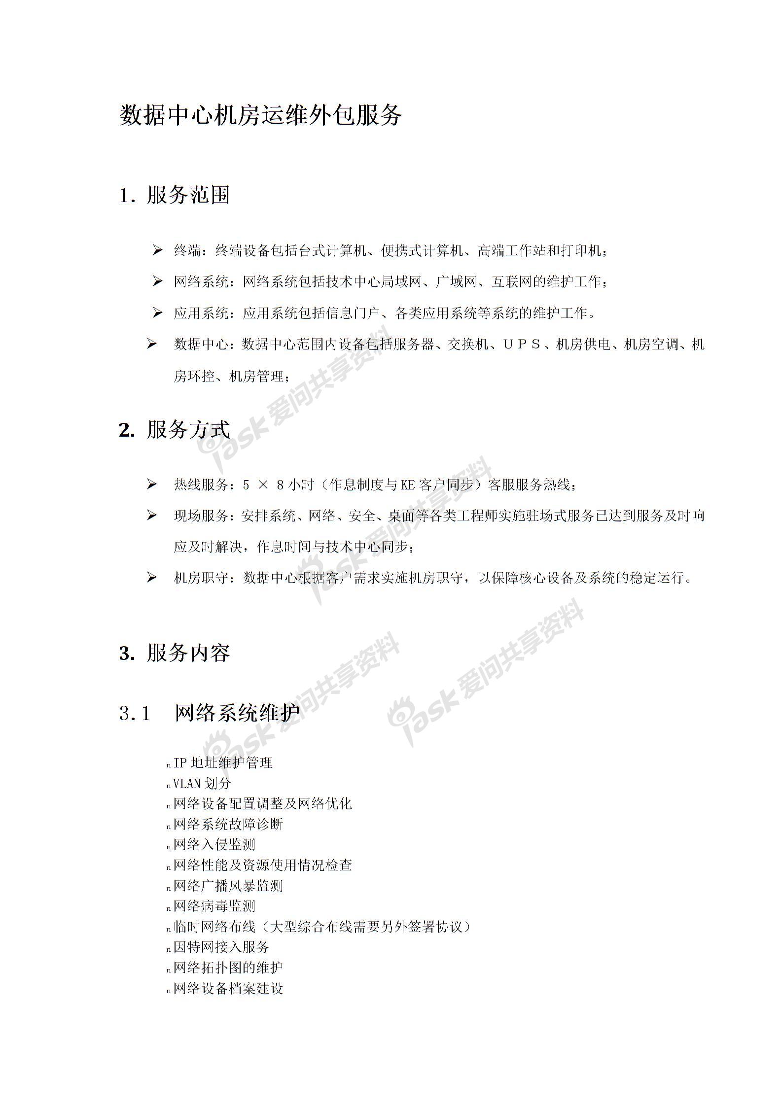 數(shù)據(jù)中心機(jī)房運(yùn)維外包服務(wù)(內(nèi)容)圖片