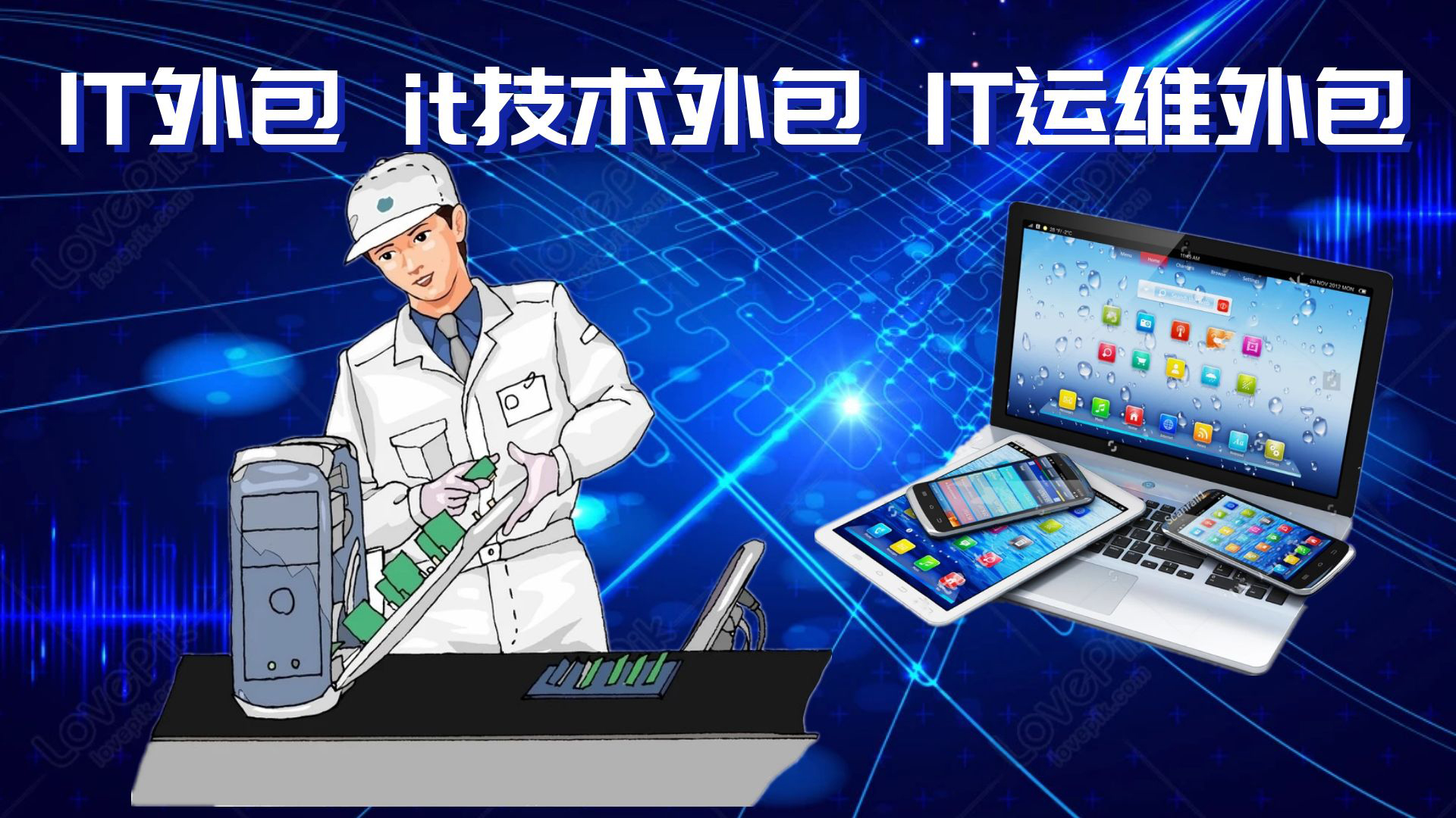 it外包公司_it技術(shù)外包_源碼中國全球it外包新原點(diǎn)