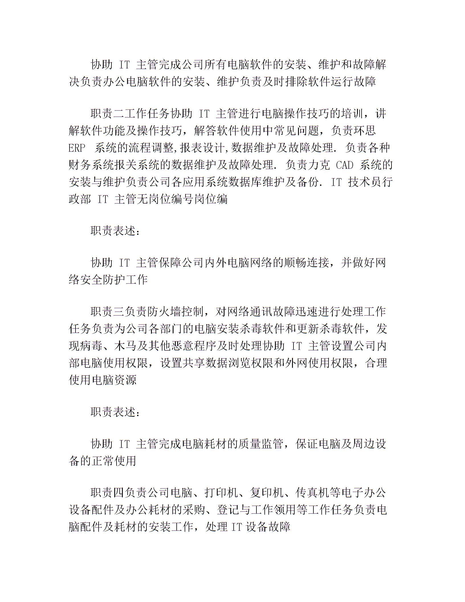 IT 技術員崗位說明書(最新篇)圖片1