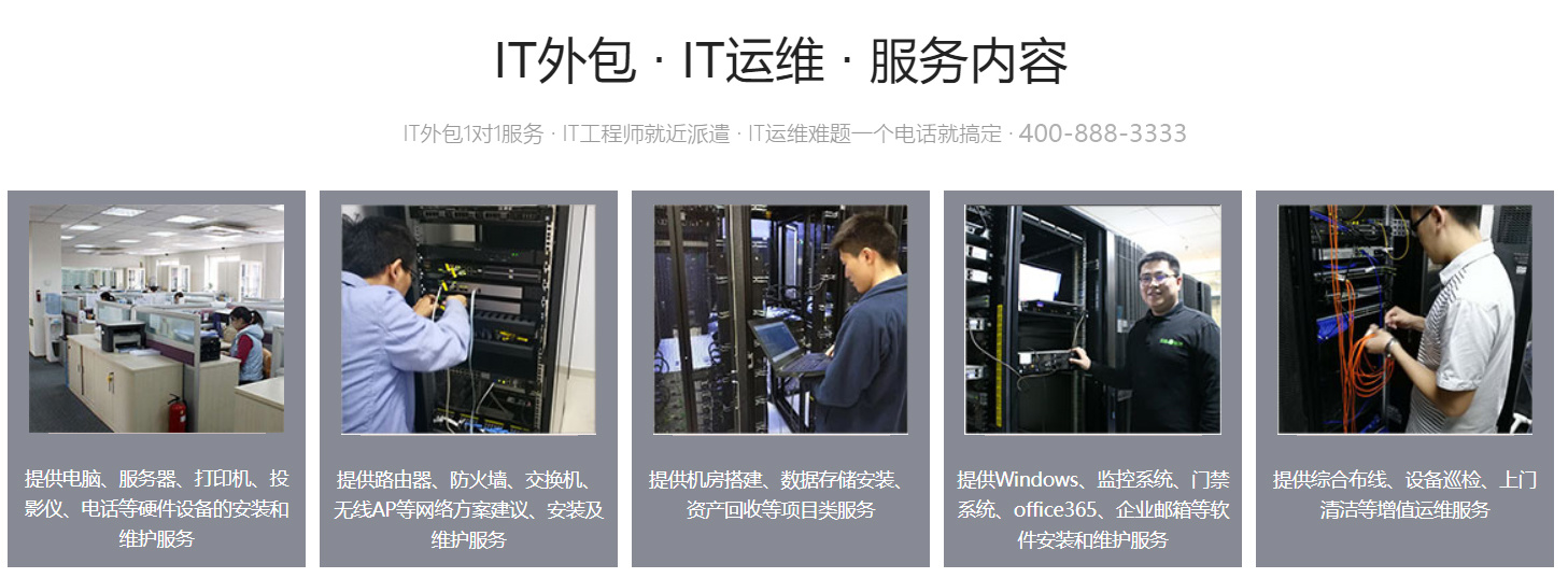 pc運(yùn)維外包_it運(yùn)維外包公司_廈門做運(yùn)維外包的公司