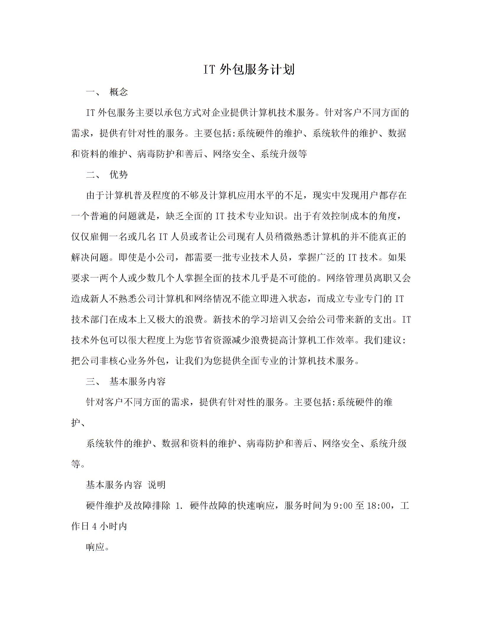 IT外包服務計劃圖片